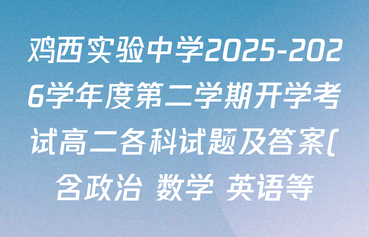 鸡西实验中学2025-2026学年度第二学期开学考试高二各科试题及答案(含政治 数学 英语等)
